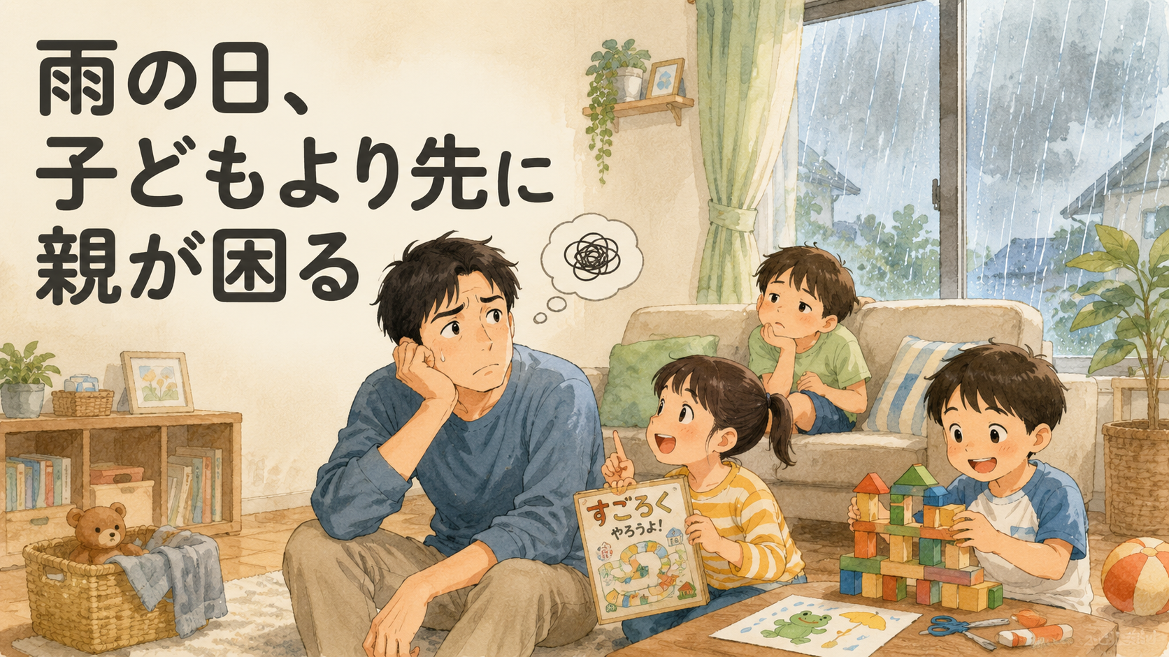 雨の日、子どもより先に親が困る 台風や雨で外に出られない日があります。 「今日は何して過ごそう…」と 子どもより先に親が困ることが、正直あります（笑） 夏休みに子どもが家にいる日が続いて、 さらに雨が降ると、 なんとなく家の中に閉塞感が出てくる。 子どもたちは「やることない」「暇」「ゲームしていい？」のループ。 「外に連れていけない申し訳なさ」と 「どうやって過ごさせようか」という焦りが 重なってくることもある。 でも最近、考え方が少し変わりました。 「外に出られない日をどうにかしなきゃ」ではなく、 「家の中にも楽しみを用意しておく」だけで、 気持ちがずいぶん楽になる。