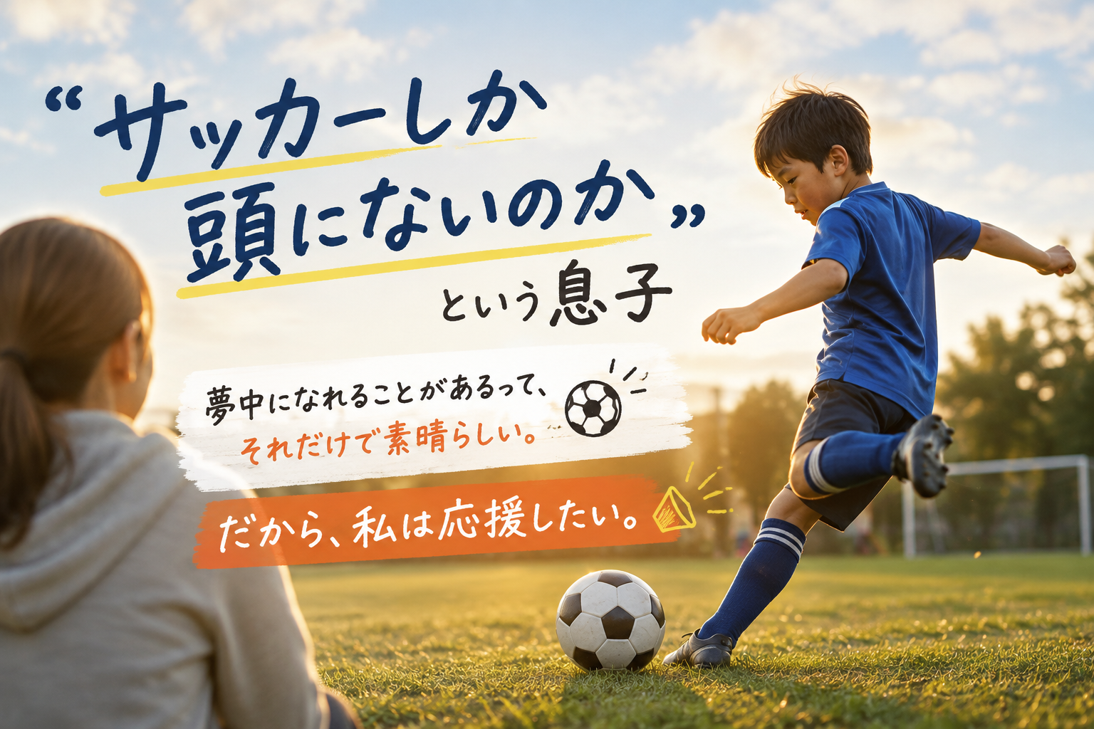 「サッカーしか頭にないのか」という息子 長男（小4）の生活の中に、いつもサッカーがあります。 朝起きたらボールを蹴る。 学校から帰ってきてもボールを蹴る。 夜はサッカーの動画を見て、ゲームでもサッカー。 「サッカーしか頭にないのか」というくらいの夢中っぷりです（笑） そんな長男を見ていて、ふと気づいたことがありました。 「応援したい」という気持ちが、自然と湧いてくるんです。