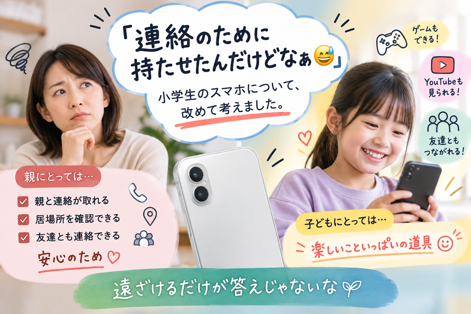 「連絡のために持たせたんだけどなぁ」 小学生のスマホについて、改めて考えました。 持たせた理由は明確でした。 親と連絡が取れる。居場所を確認できる。友達とも連絡できる。 「安心のため」でした。 でも子どもからすると、スマホは ゲームもできる。YouTubeも見られる。友達ともつながれる。 「楽しいこといっぱいの道具」です。 ……そりゃ楽しいですよね（笑） 「連絡のために持たせたんだけどなぁ😅」と思いながら、 でも考えてみると「遠ざけるだけが答えじゃないな」とも感じています。