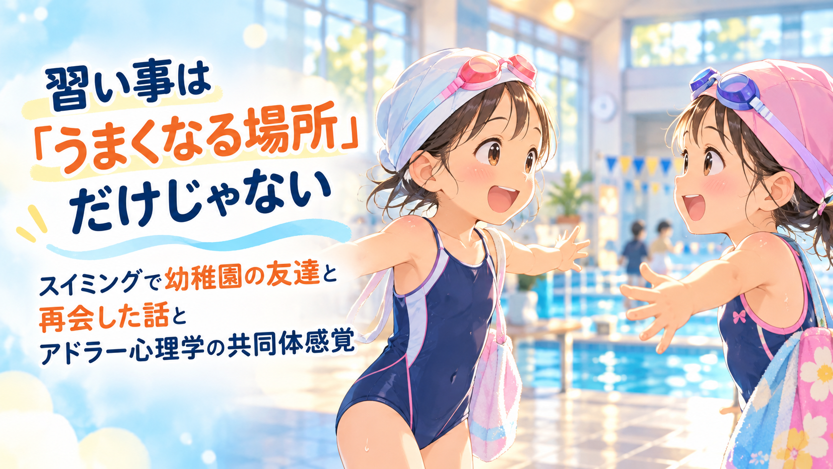 スイミングで迎えた再会