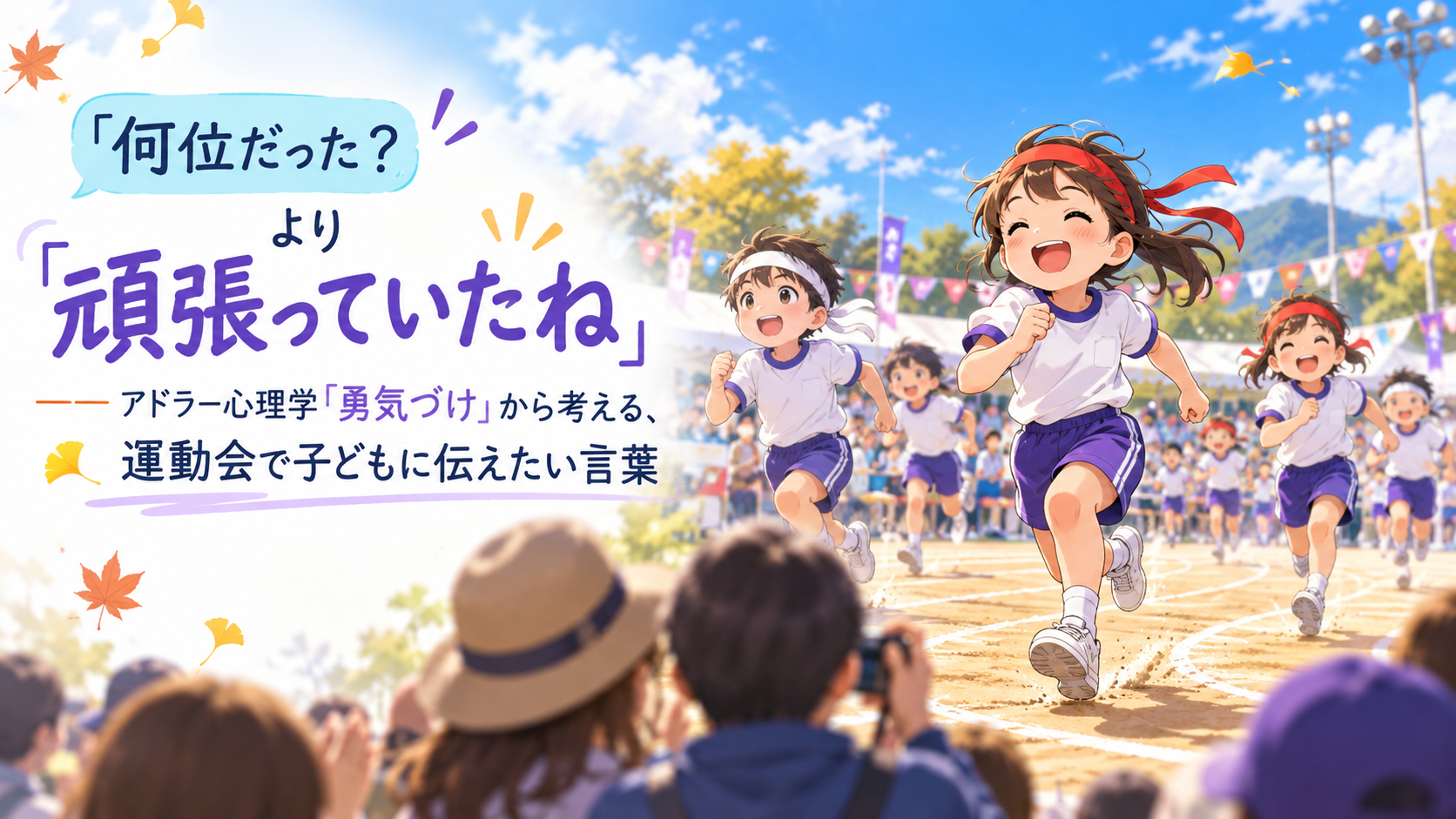 笑顔はじける運動会レース